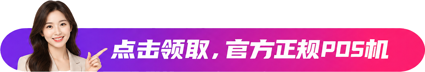 注意！手里的POS机别带到限制城区去了！10大全国持牌机构，被砍成区域牌照。底部宣传图