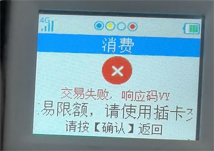 立刷POS机显示交易失败，响应码VY交易限额，请使用插卡交易