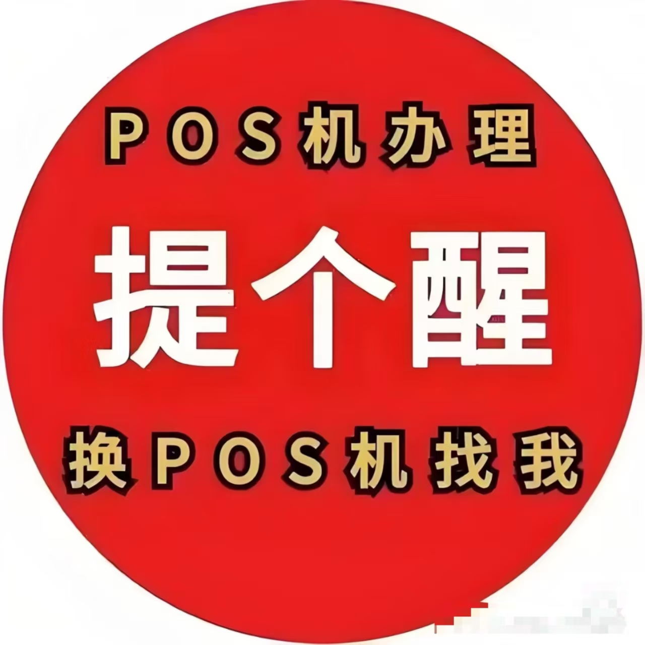 立刷POS机办理指南：识破陷阱的三个核心要点你知道吗？