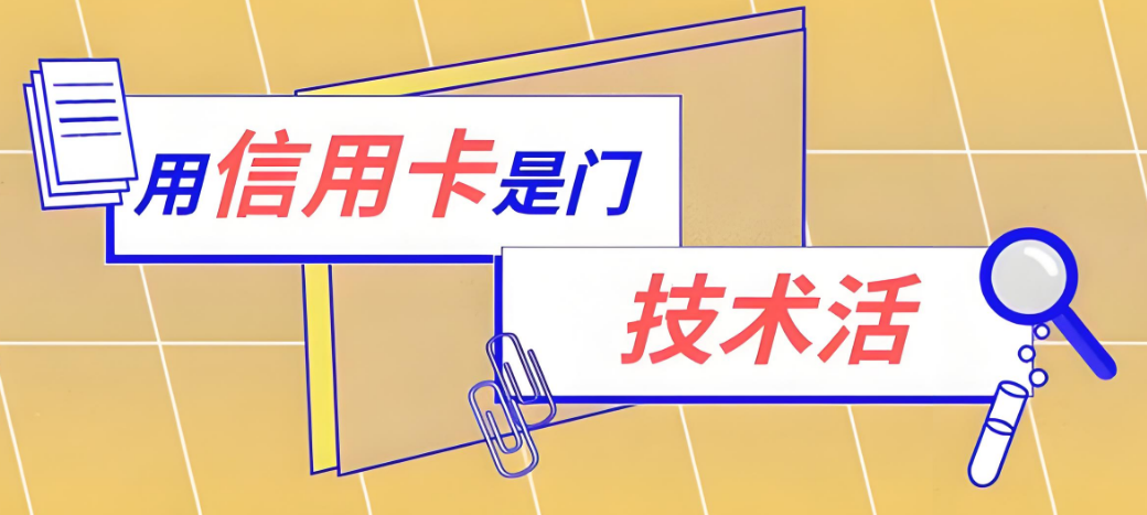 立刷官网：信用卡提额慢?这些用卡细节要注意！
