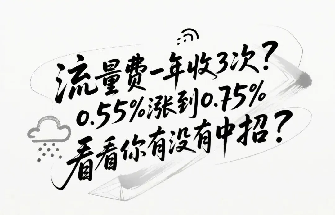 必看！费率从0.55%到0.75%！流量费加收？看下你中招了没有？