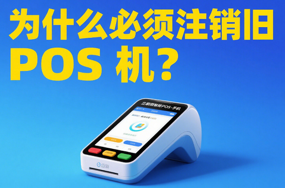 立刷电签POS机：为什么必须注销旧POS机？