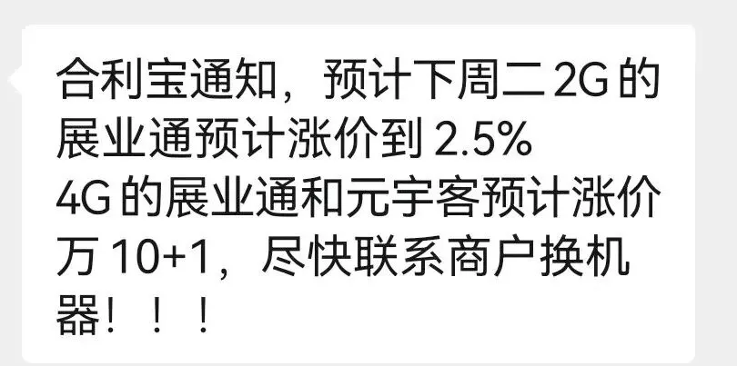 目前合利宝POS机还能用吗？这周二将要涨价的说法是真的吗？