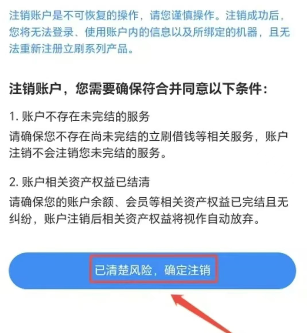 嘉联立刷POS机：不想用立刷POS机了，该怎么注销？