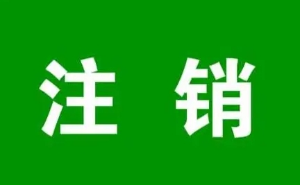 立刷官网：32家支付机构注销步骤一览表 | 建议收藏存底！