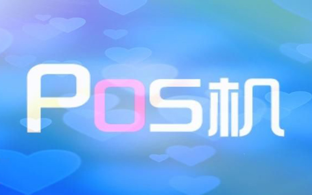 立刷官网：街边免费办理POS机安全吗,路边办POS机的安全吗？