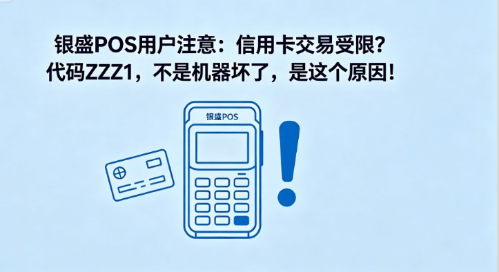 银盛POS用户须知：刷卡出现ZZZ1提示，并非机器出问题，而是信用卡交易权限受限。