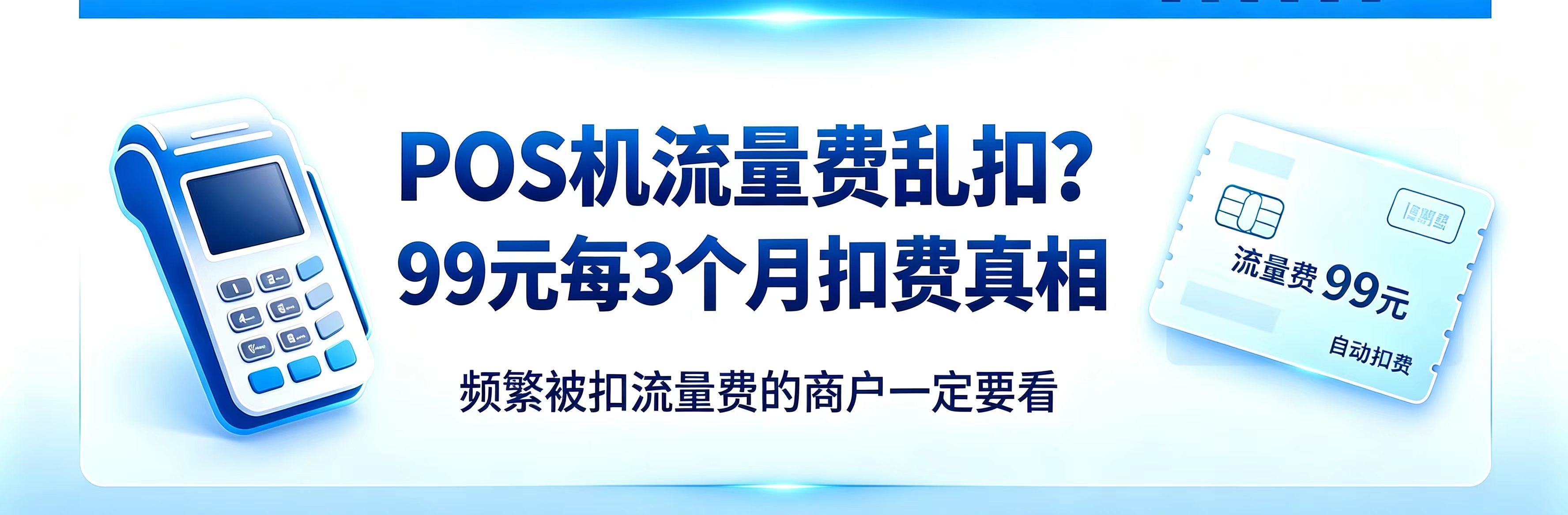 POS机乱扣流量费！三个月一扣99元，办理机具务必问清周期