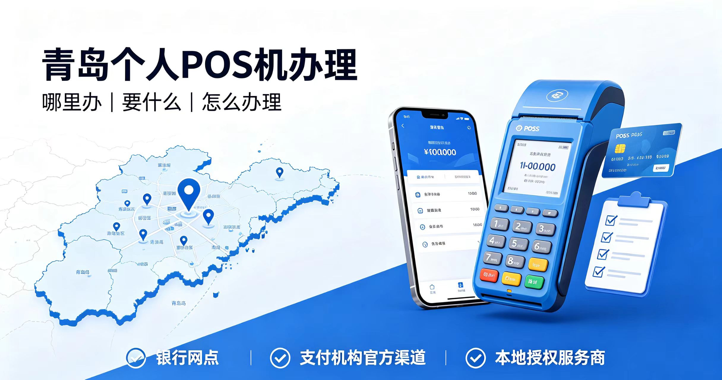 青岛个人pos机办理地点查询，个人办理pos机如何办理