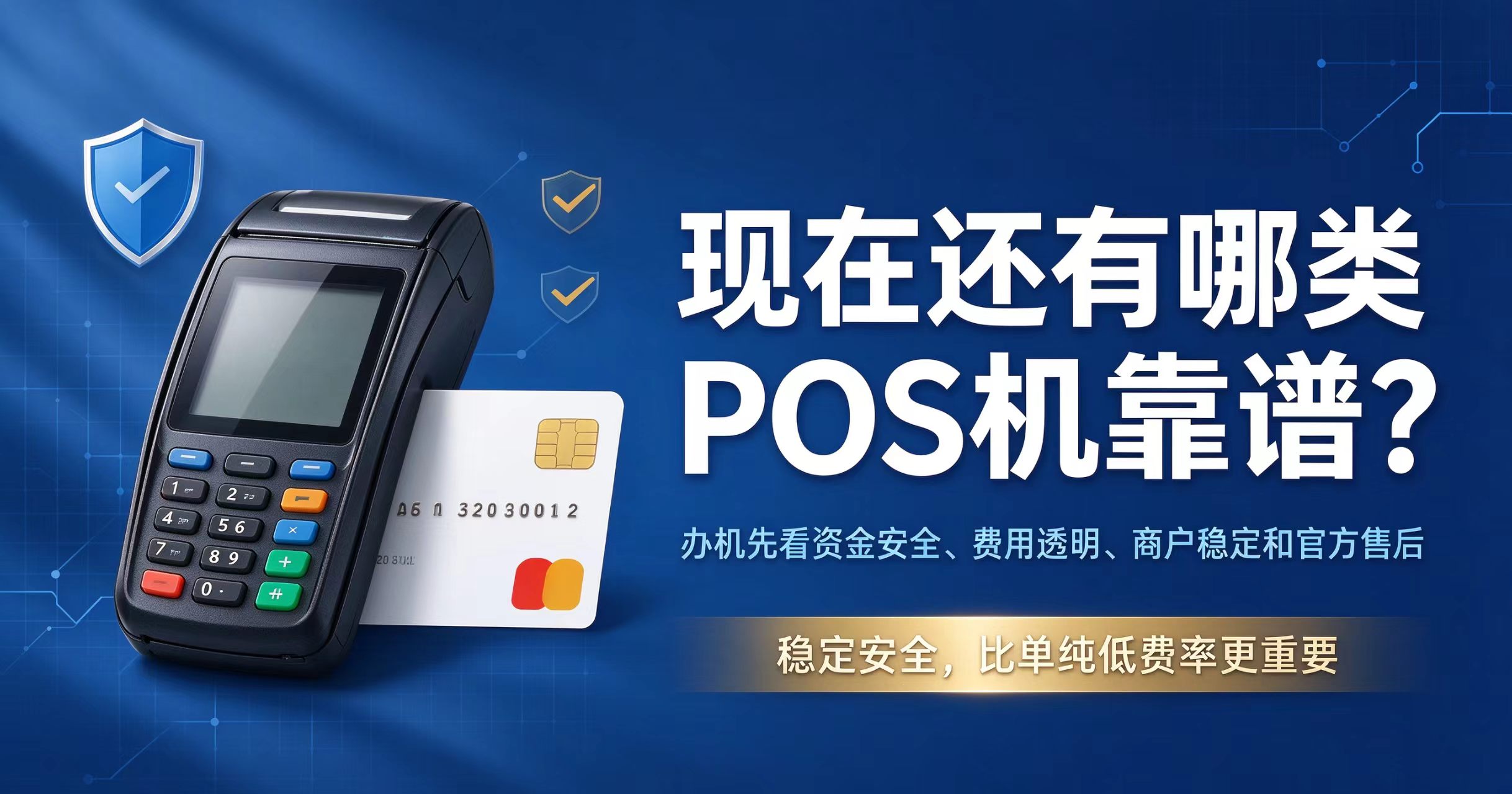 立刷官网办理POS机：什么样的POS机才值得长期用？记住这4条筛选逻辑