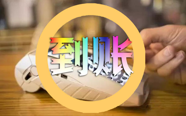 刷卡延迟到账，还要额外收费？警惕POS机恶意扣费套路