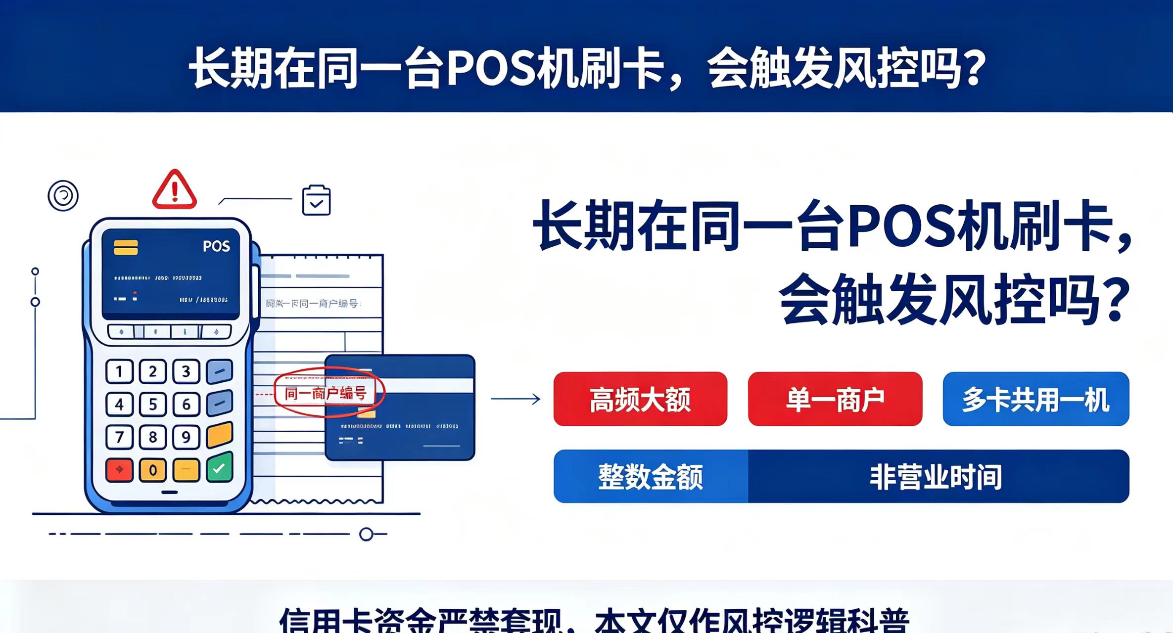 立刷官网：长期在同一台POS机刷卡，信用卡容易触发风控吗？