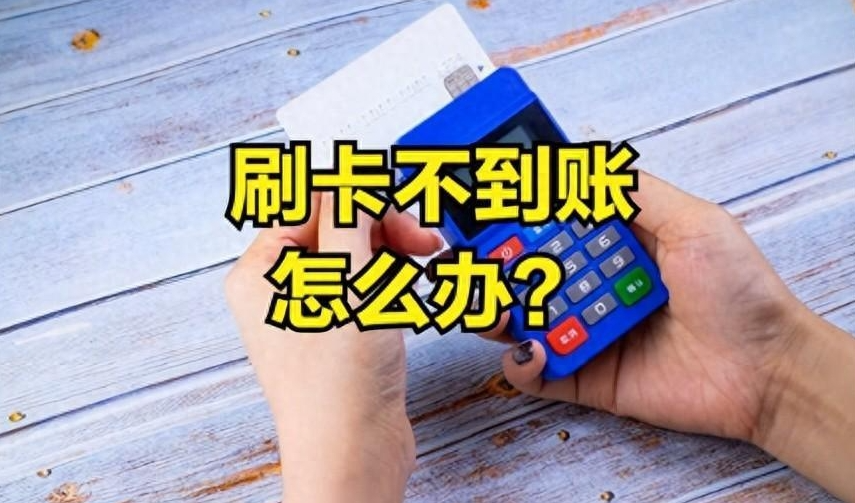 立刷官网：鲲鹏等多家支付机构结算波动｜刷卡扣款没到账正确处理步骤