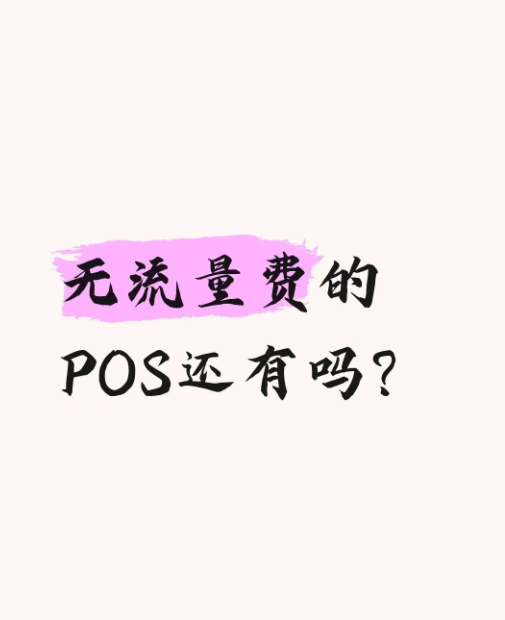 立刷官网POS机：有没有无流量费的POS机？一文分清机型套路