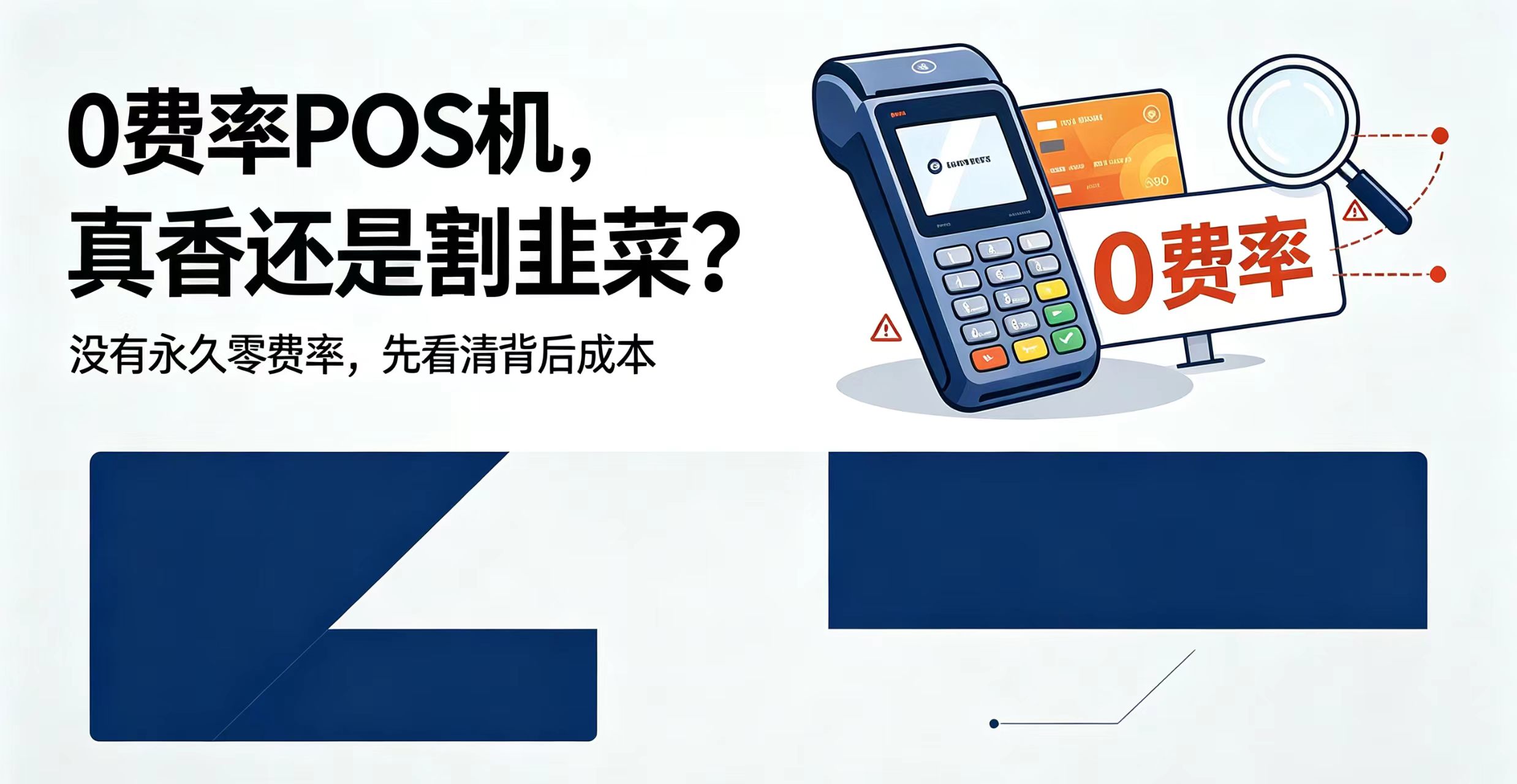 立刷官网：0费率POS机，到底是真香还是割韭菜？看懂里面的套路