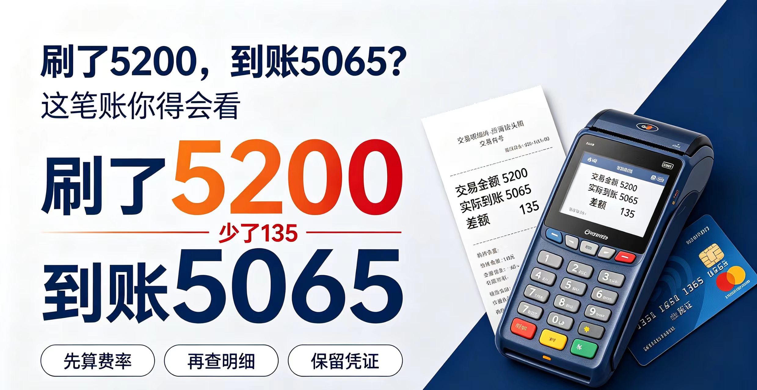 立刷官网：刷卡5200到账5065，少的135去哪了？教你核对扣费明细