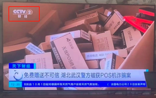 持续发酵，电销POS骗押金抓人事件上央视财经了