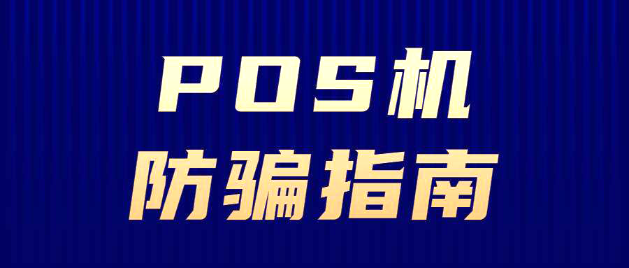【警惕】POS机客服帮您退押金？警方提示：已有多人受骗！