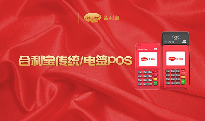 合利宝POS机的优势
