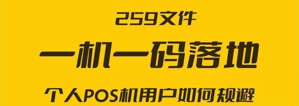 为何刷卡ＰＯＳ机不跳码，反而变成固定一机一码？