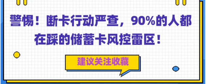 立刷官网：警惕！断卡行动严查，90%的人都在踩的储蓄卡风控雷区！