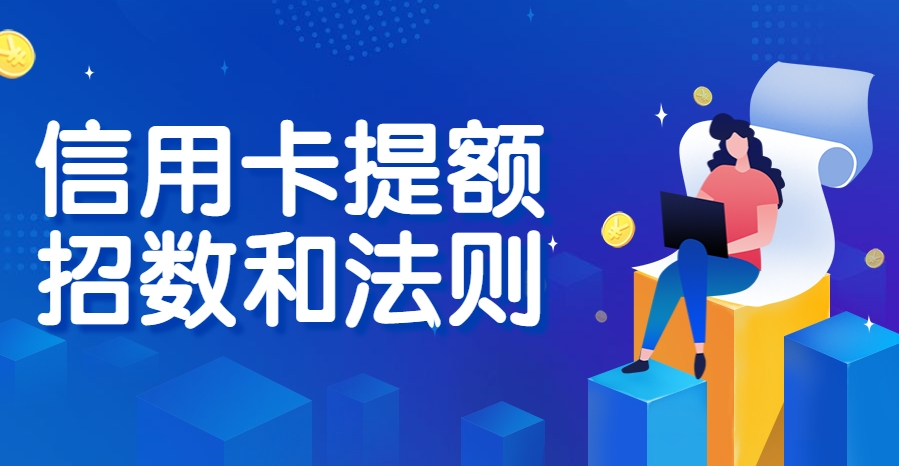 都在使用低费率pos机，信用卡封卡与提额的差距究竟在哪？