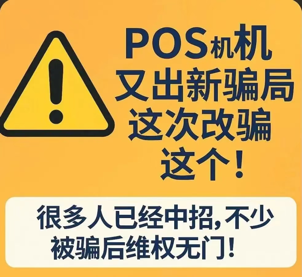 立刷官网：警惕！POS机又出新骗局，这次太隐蔽，很多人已中招！