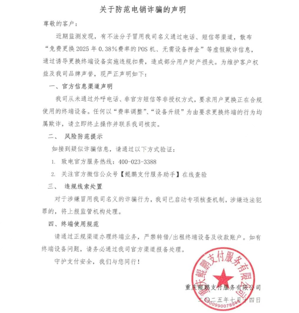 鲲鹏支付发布声明：这些行为均属欺诈！