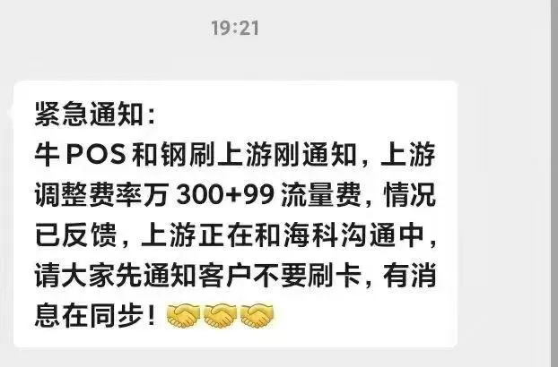 海科部分POS机的费率已经涨到了万300+99！抓紧自查！