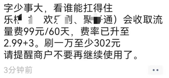 离谱到家！这几款POS机费率狂飙至万档，单笔手续费299+3元不说，还+90元/60天的流量费！