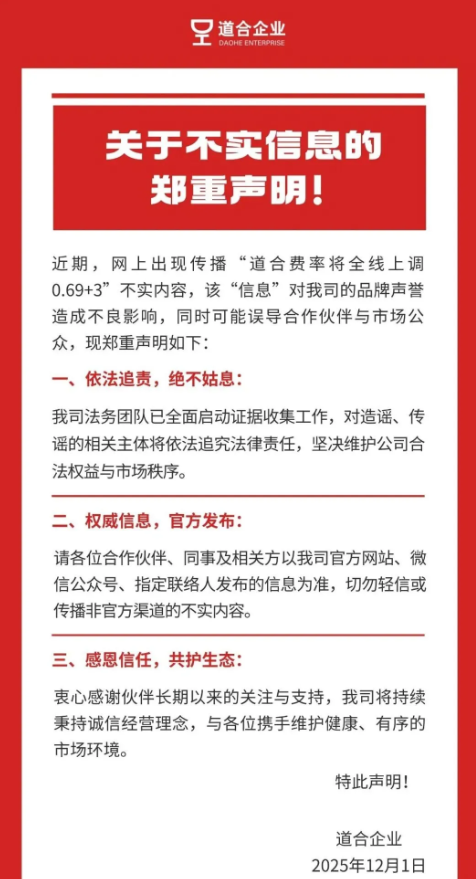 立刷官网：支付圈热议头部2.0平台涨价，道合紧急发布声明说明情况。
