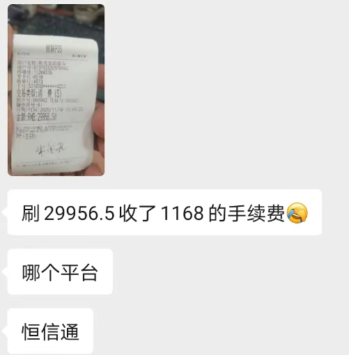 重磅消息！恒信通POS费率猛涨至万290+299元标准，其官方平台已陷入无法打开的状态。