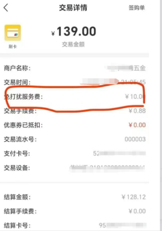离谱操作！支付公司推出“免打扰服务费”，警惕各种奇葩收费掏空你的辛苦钱！