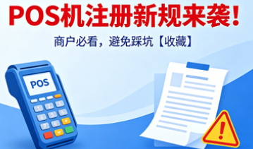 POS机入网新规正式落地！商户必看避坑指南【建议收藏】