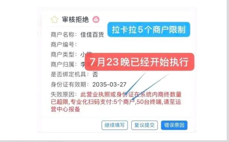 拉卡拉POS商户数量新规落地：昔日一证50户已成历史，5户上限严控风控