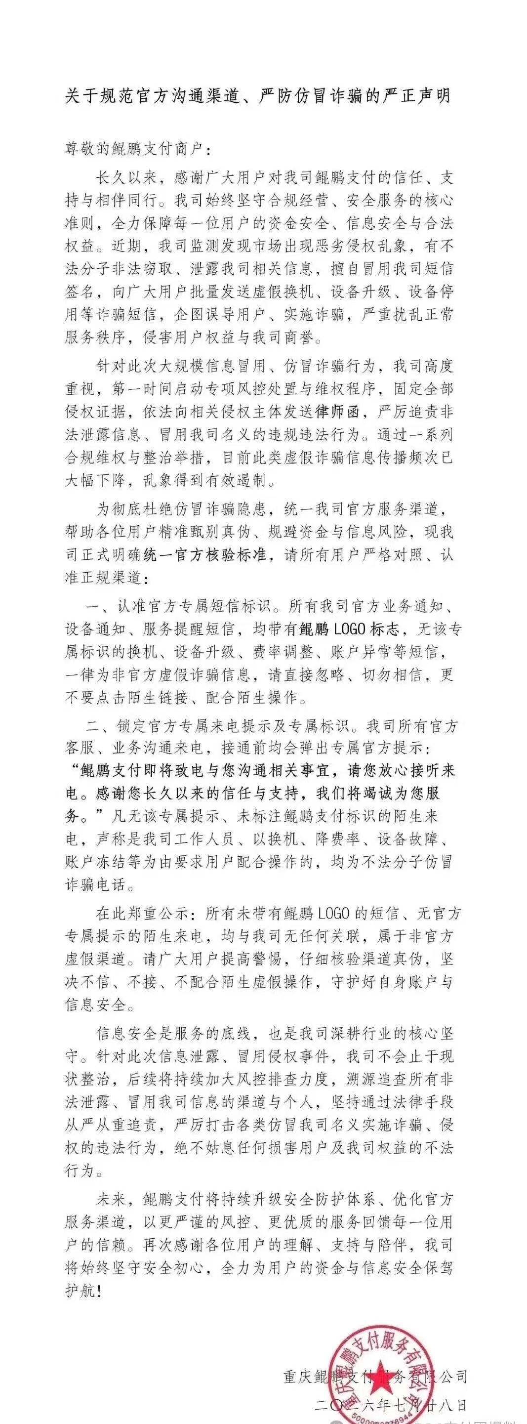 POS机官网：鲲鹏支付声明：严禁冒用官方切机，谨防诈骗