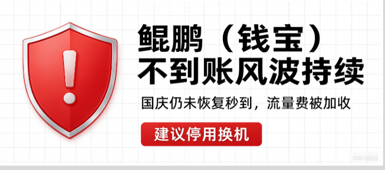 鲲鹏（钱宝）POS机风波持续！国庆后秒到失效还乱扣流量费