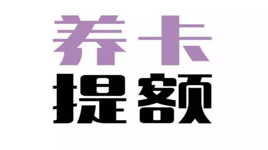 立刷官网：关于信用卡临额转固额新办法