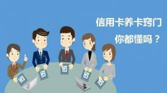 解密信用卡怎样养卡才能提额
