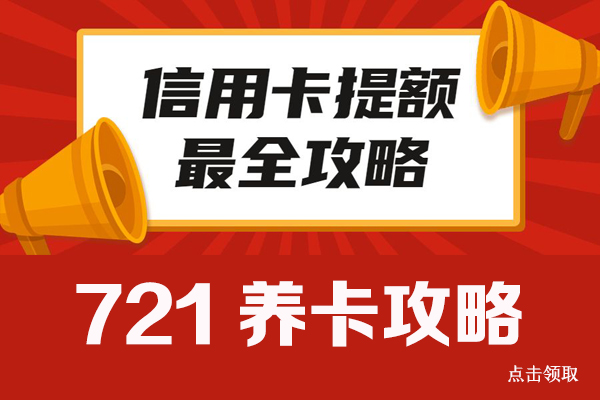 怎样用POS机合理玩转信用卡？721提额攻略