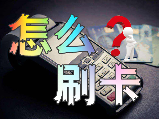 2583刷卡策略，立刷告诉你