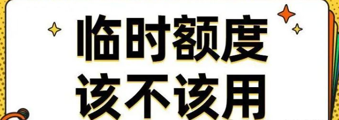 信用卡刚提固定之后又给临时额度，这种要不要使用？ 额度使用小指南