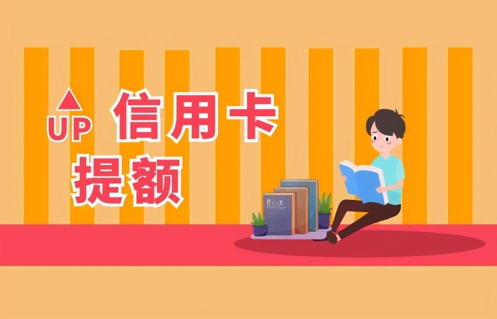 2025年如何提高各行信用卡额度！攻略来了！！！