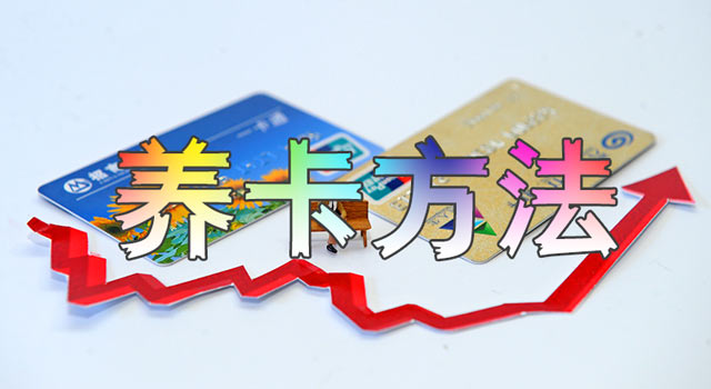 立刷官网：POS机养卡技巧——安全提额必备攻略