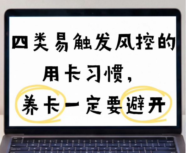 立刷官网提醒您：无逾期也被银行风控、无法提额？4种刷卡陋习一定要改