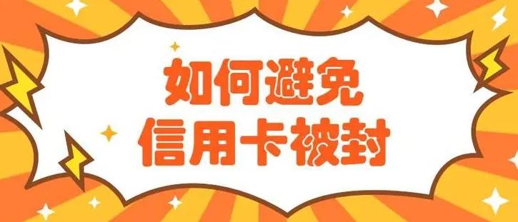 信用卡收到风险警告还不在意？小心卡片功能被逐步限制