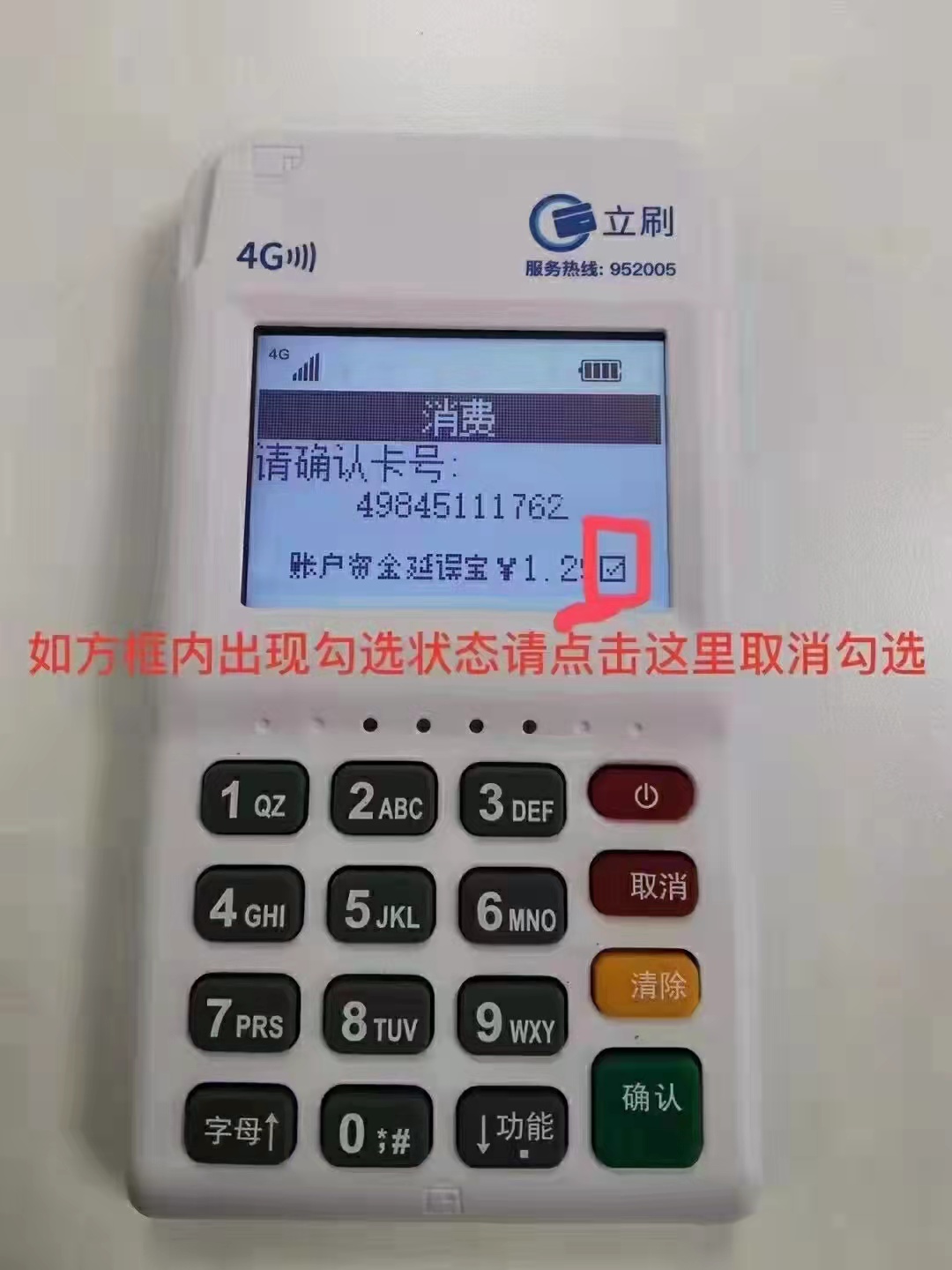 立刷电签POS机“账户资金延误宝”可以关闭吗？