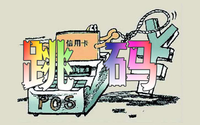 POS机跳码是否对信用卡有什么危害？有哪些需要注意的事项