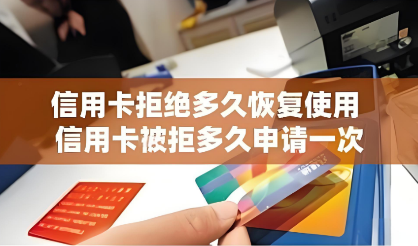立刷官网;信用卡申请被拒绝，多久可以再申请?