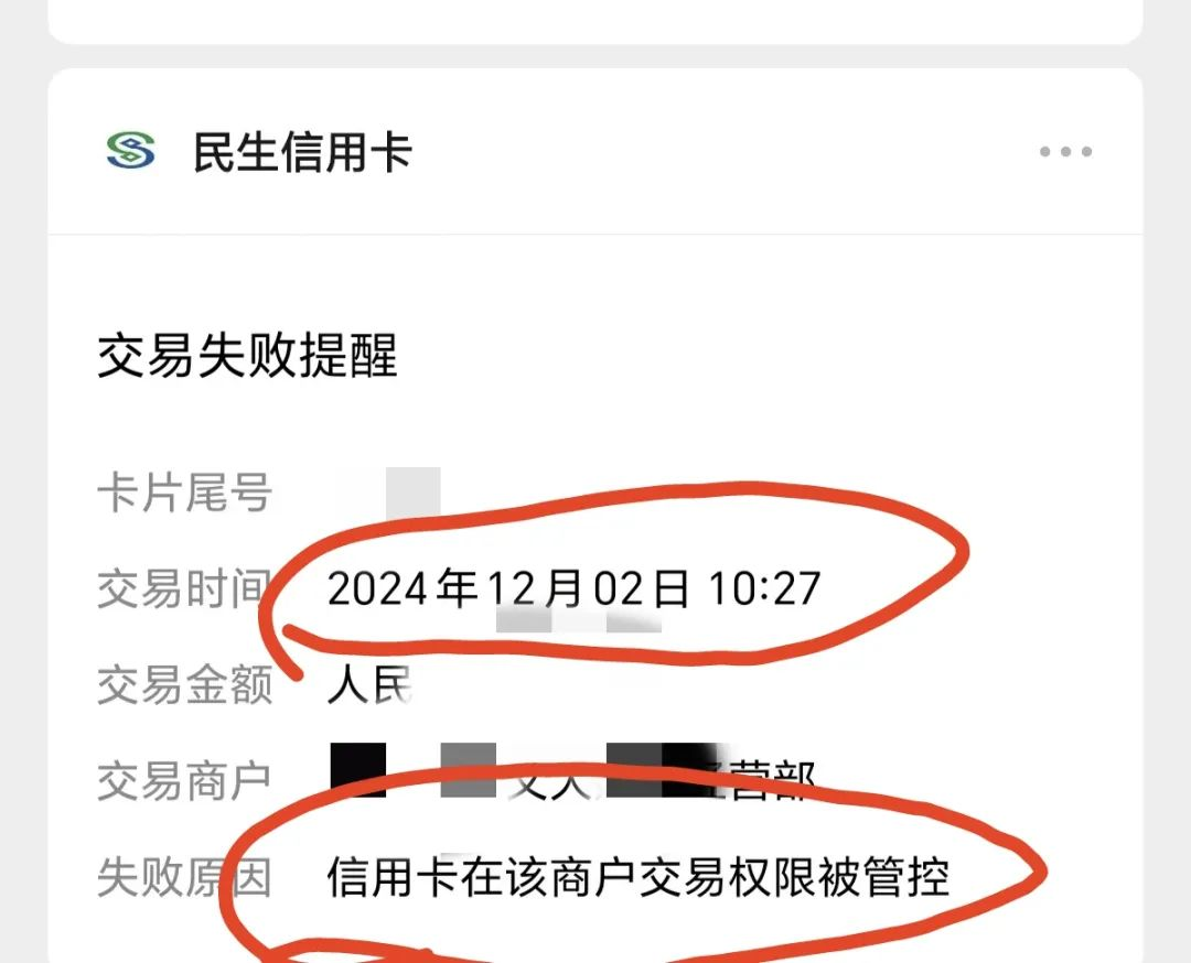 民生信用卡提示“该商户交易权限被管控”，为什么会出现这种情况？有何解决办法？